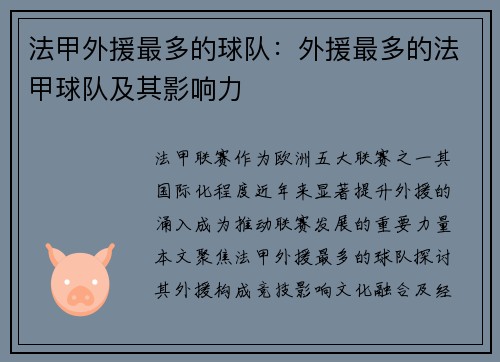 法甲外援最多的球队：外援最多的法甲球队及其影响力