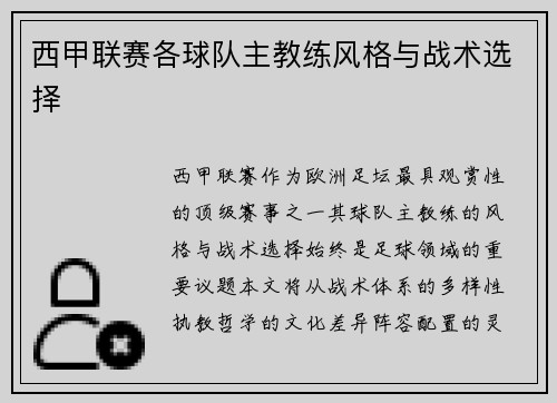 西甲联赛各球队主教练风格与战术选择