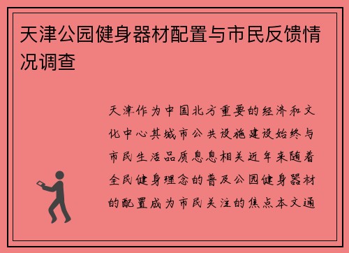 天津公园健身器材配置与市民反馈情况调查