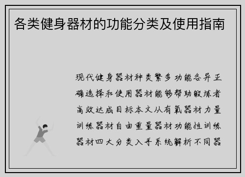 各类健身器材的功能分类及使用指南