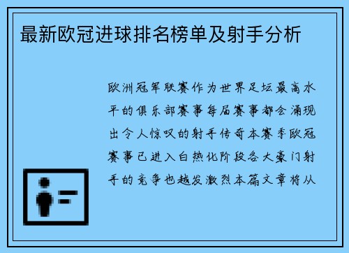 最新欧冠进球排名榜单及射手分析
