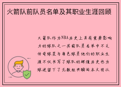 火箭队前队员名单及其职业生涯回顾