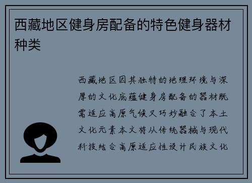 西藏地区健身房配备的特色健身器材种类