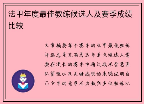 法甲年度最佳教练候选人及赛季成绩比较