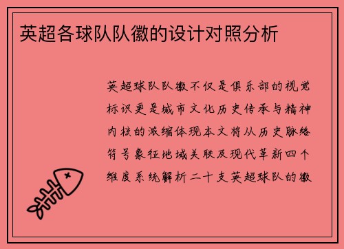 英超各球队队徽的设计对照分析