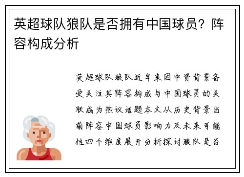 英超球队狼队是否拥有中国球员？阵容构成分析