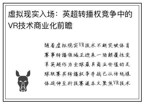 虚拟现实入场：英超转播权竞争中的VR技术商业化前瞻