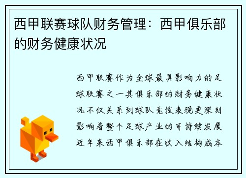 西甲联赛球队财务管理：西甲俱乐部的财务健康状况