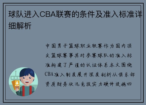 球队进入CBA联赛的条件及准入标准详细解析