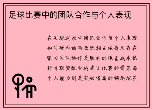 足球比赛中的团队合作与个人表现