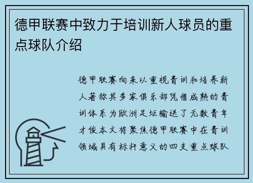 德甲联赛中致力于培训新人球员的重点球队介绍