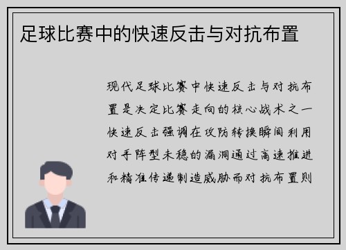 足球比赛中的快速反击与对抗布置
