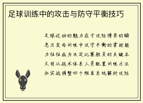 足球训练中的攻击与防守平衡技巧