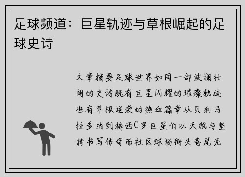 足球频道：巨星轨迹与草根崛起的足球史诗