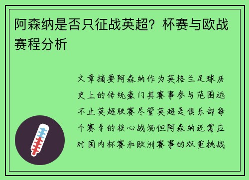 阿森纳是否只征战英超？杯赛与欧战赛程分析