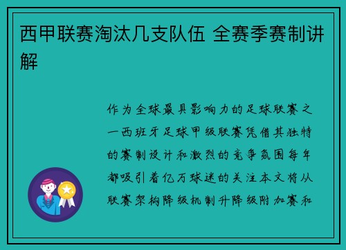 西甲联赛淘汰几支队伍 全赛季赛制讲解
