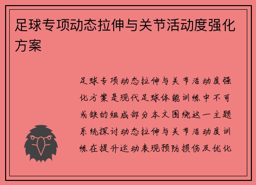 足球专项动态拉伸与关节活动度强化方案