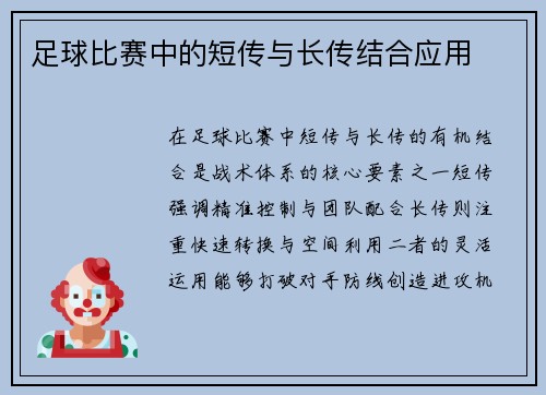 足球比赛中的短传与长传结合应用