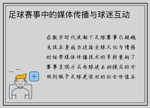 足球赛事中的媒体传播与球迷互动