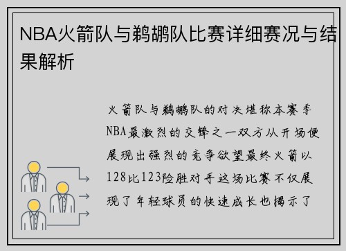 NBA火箭队与鹈鹕队比赛详细赛况与结果解析