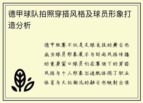 德甲球队拍照穿搭风格及球员形象打造分析