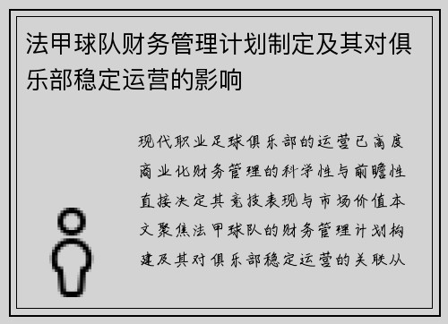 法甲球队财务管理计划制定及其对俱乐部稳定运营的影响
