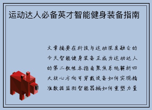 运动达人必备英才智能健身装备指南