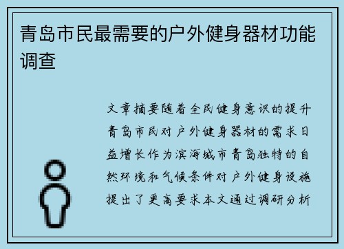 青岛市民最需要的户外健身器材功能调查