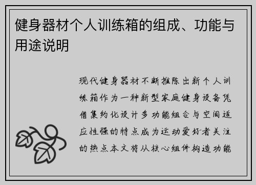 健身器材个人训练箱的组成、功能与用途说明