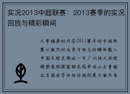 实况2013中超联赛：2013赛季的实况回放与精彩瞬间