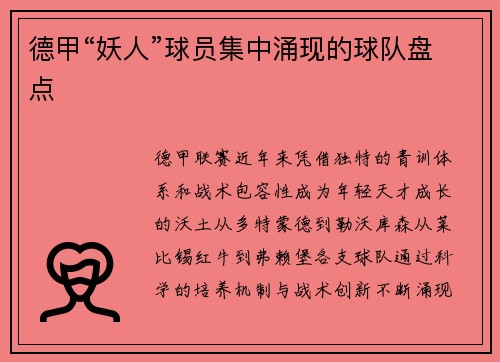 德甲“妖人”球员集中涌现的球队盘点
