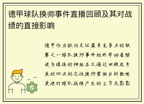 德甲球队换帅事件直播回顾及其对战绩的直接影响