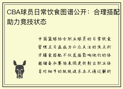 CBA球员日常饮食图谱公开：合理搭配助力竞技状态
