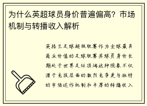 为什么英超球员身价普遍偏高？市场机制与转播收入解析