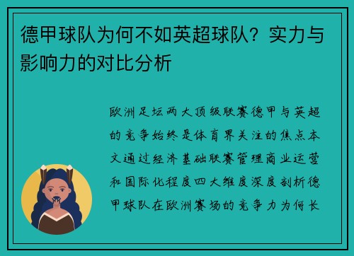 德甲球队为何不如英超球队？实力与影响力的对比分析
