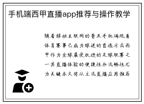 手机端西甲直播app推荐与操作教学