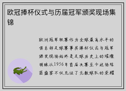欧冠捧杯仪式与历届冠军颁奖现场集锦