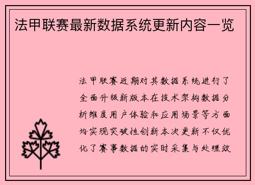 法甲联赛最新数据系统更新内容一览