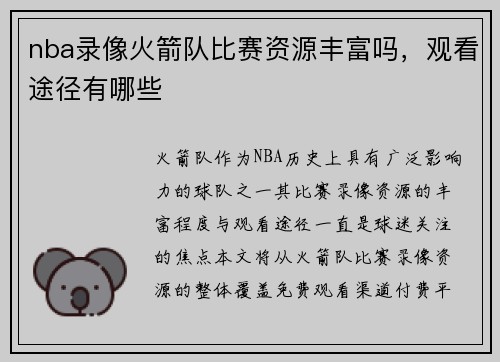 nba录像火箭队比赛资源丰富吗，观看途径有哪些