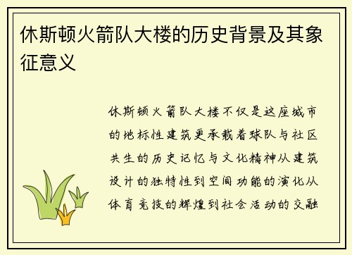 休斯顿火箭队大楼的历史背景及其象征意义