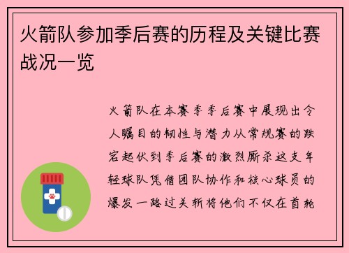 火箭队参加季后赛的历程及关键比赛战况一览