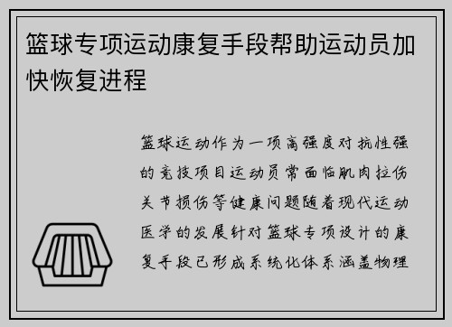 篮球专项运动康复手段帮助运动员加快恢复进程
