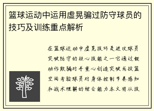 篮球运动中运用虚晃骗过防守球员的技巧及训练重点解析
