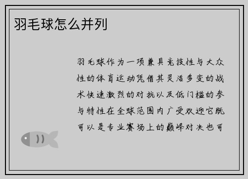 羽毛球怎么并列