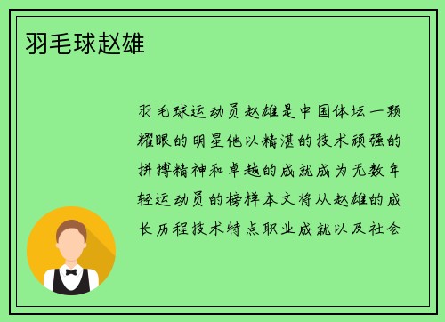 羽毛球赵雄