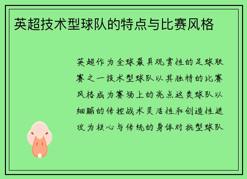 英超技术型球队的特点与比赛风格