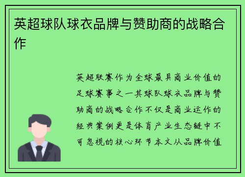 英超球队球衣品牌与赞助商的战略合作