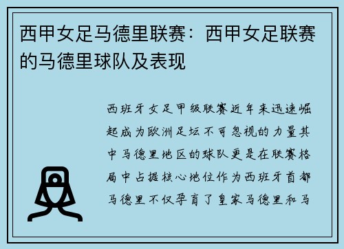 西甲女足马德里联赛：西甲女足联赛的马德里球队及表现