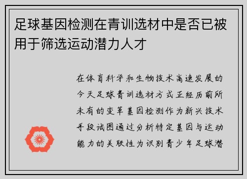 足球基因检测在青训选材中是否已被用于筛选运动潜力人才