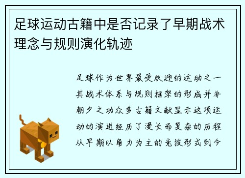 足球运动古籍中是否记录了早期战术理念与规则演化轨迹